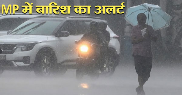 MP Weather Update : भोपाल-इंदौर में तेज बारिश, 8 जिलों में हैवी रेन का अलर्ट; साढ़े 4 इंच पानी गिरने का अनुमान