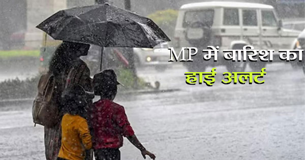 MP Weather Update : अगले 4 दिन भारी बारिश की चेतावनी, भोपाल-इंदौर-उज्जैन में येलो अलर्ट