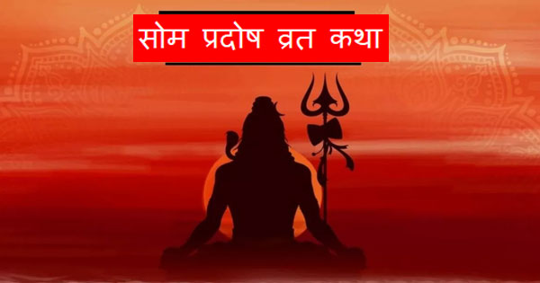 Som Pradosh Vrat Katha : सोम प्रदोष व्रत की चमत्कारी कथा, भक्ति से बदला भाग्य, बना राजा