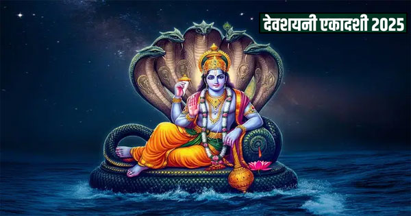 Devshayani Ekadashi 2025 : कब है देवशयनी एकादशी? किस मुहूर्त में करें भगवान विष्णु की पूजा, जानें चातुर्मास का महत्व
