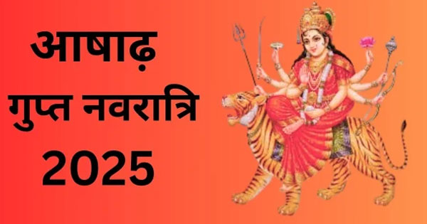 आज से आषाढ़ गुप्त नवरात्रि प्रारंभ : शुभ योगों और गुरुवार व्रत के साथ मिला आध्यात्मिक साधना का अद्भुत संयोग