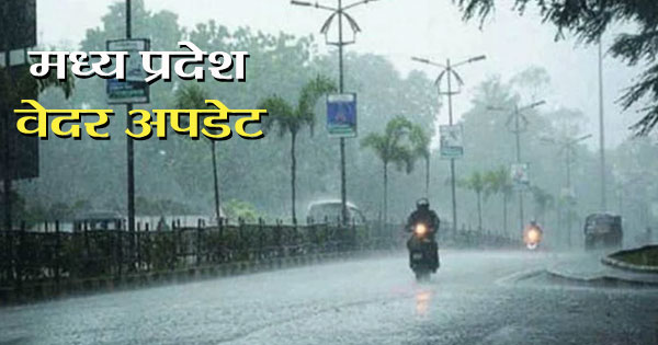 MP Weather Update : मध्य प्रदेश में भारी बारिश की चेतावनी, कई जिलों में बाढ़ जैसे हालात की आशंका; भोपाल, इंदौर-उज्जैन में येलो अलर्ट