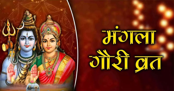 Mangla Gauri Vrat 2025: कब रखा जाएगा मंगला गौरी व्रत? जानें महत्व और पूजा विधि