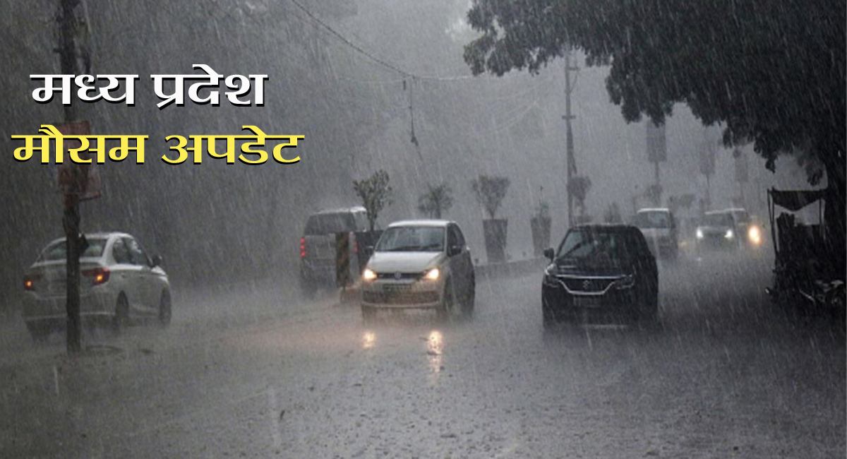 अगले 24 घंटे में कई जिलों में भारी बारिश का अनुमान, 15 सितंबर के बाद स्ट्रॉन्ग सिस्टम होगा एक्टिव