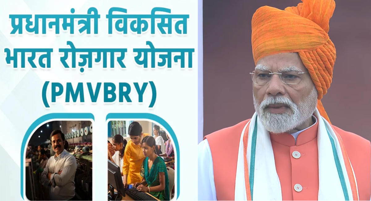 लाल किले से PM मोदी का ऐलान : आज से प्रधानमंत्री विकसित भारत रोजगार योजना लागू, युवाओं को कैसे मिलेंगे 15 हजार रुपए?
