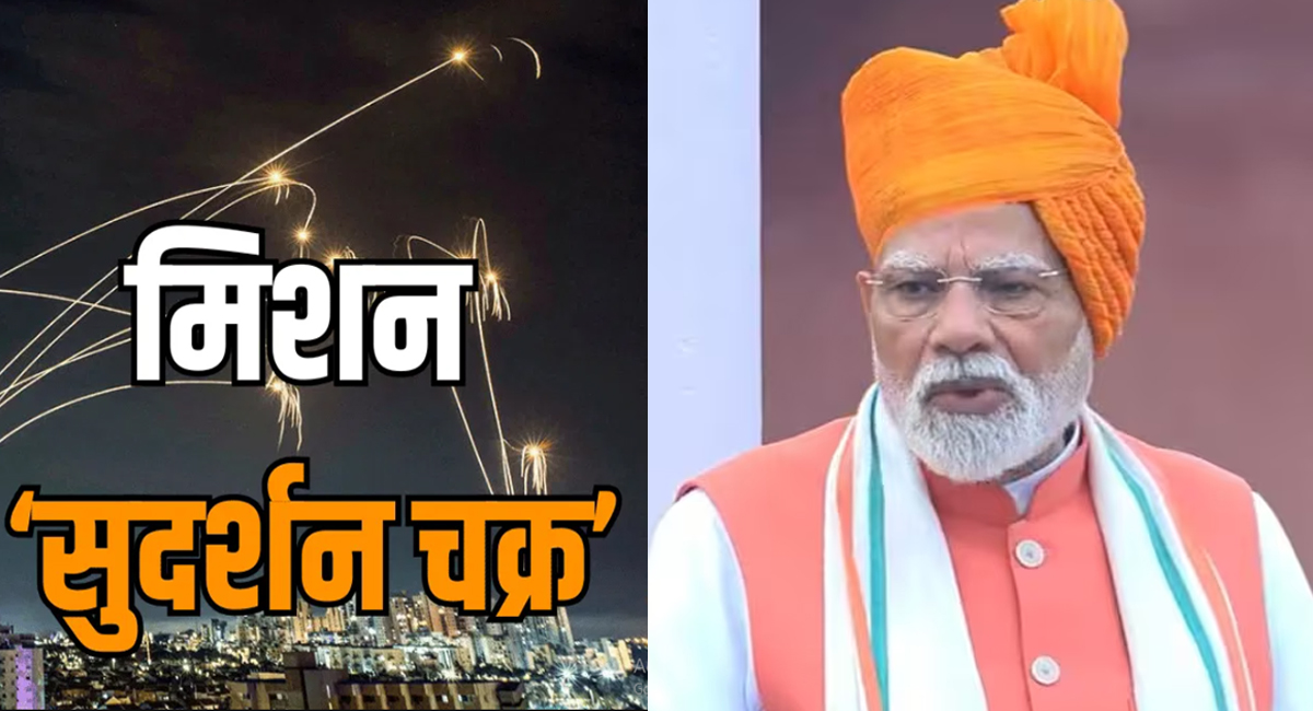 भारत का ‘सुदर्शन चक्र’ मिशन : 2035 तक सुरक्षित होगा देश का हर अहम ठिकाना, लाल किले की प्राचीर से PM मोदी ने किया ऐलान; कैसे करेगा काम?