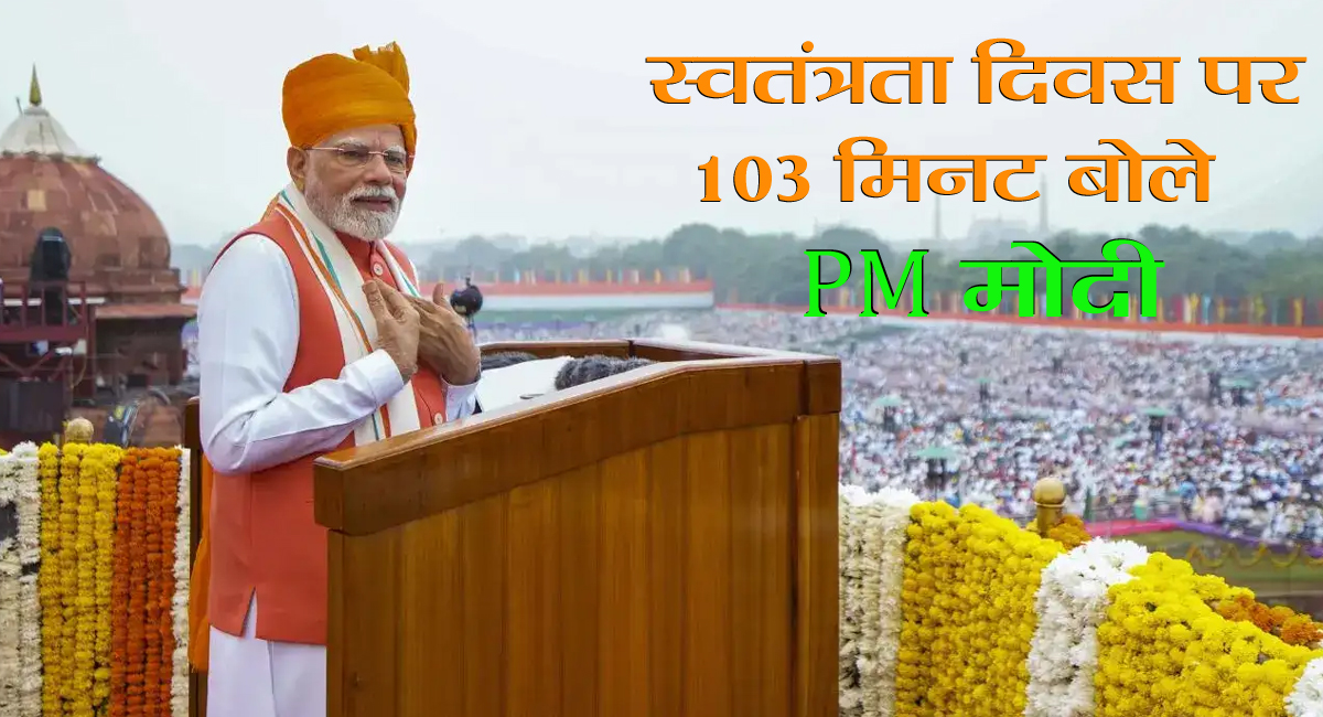 PM मोदी ने तोड़ा अपना ही रिकॉर्ड : स्वतंत्रता दिवस पर 103 मिनट का भाषण, पहली बार लाल किले से की RSS की तारीफ