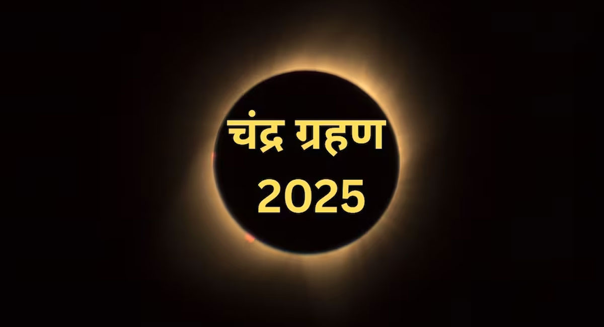साल का दूसरा और आखिरी चंद्र ग्रहण आज, भारत समेत कई देशों में दिखेगा ब्लड मून; जानें सूतक काल की टाइमिंग