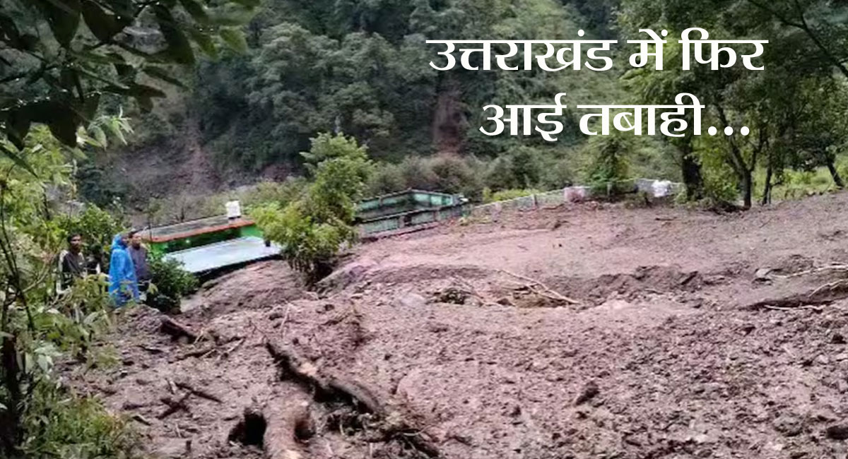 उत्तराखंड के चमोली में बादल फटने से तबाही : 10 लोग लापता, NDRF और SDRF की टीमें राहत-बचाव में जुटीं; कई इलाकों में रेड अलर्ट जारी