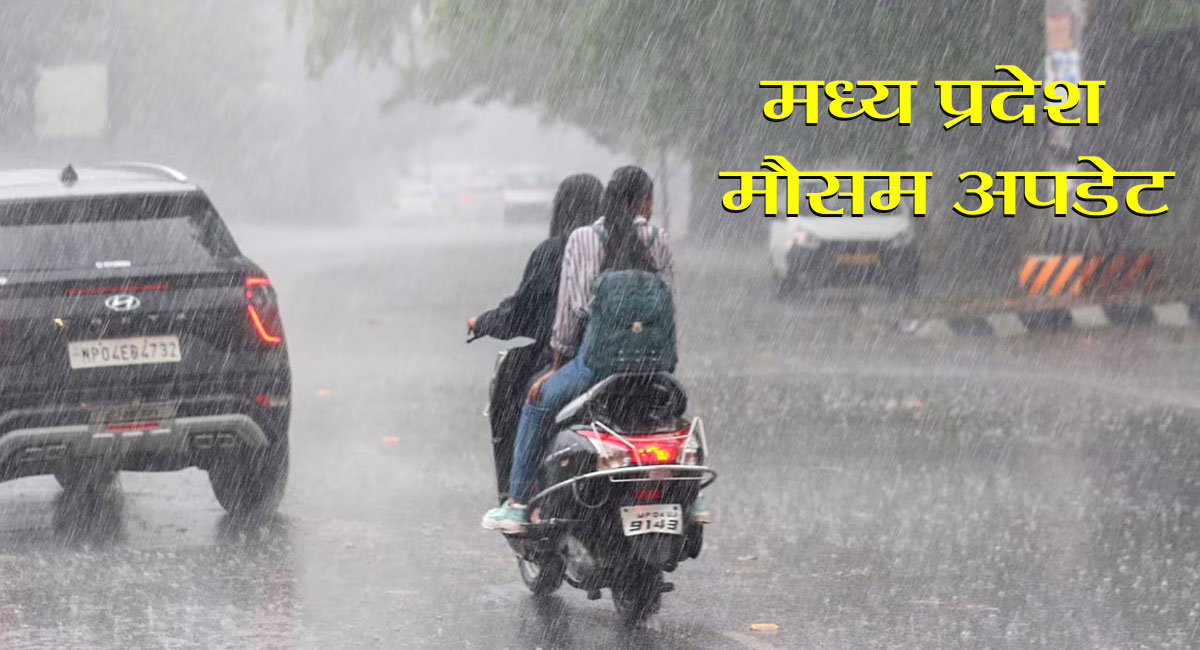 MP Weather Update : विदाई से पहले प्रदेश में एक्टिव हुआ मानसून, औसत से ज्यादा बारिश दर्ज; कई जिलों में अलर्ट जारी