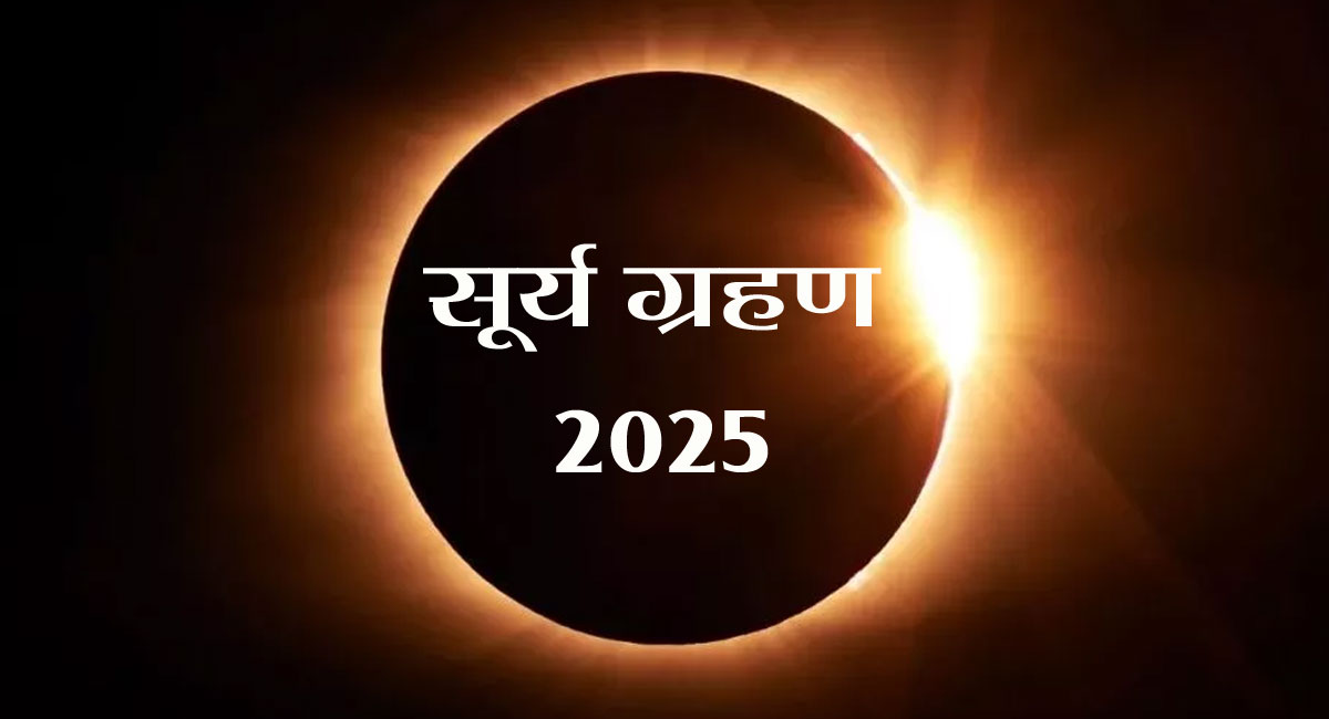 Surya Grahan 2025 : साल का आखिरी सूर्य ग्रहण आज... क्या भारत में दिखाई देगा? यहां पढ़ें सूतक काल से लेकर टाइमिंग तक पूरी जानकारी