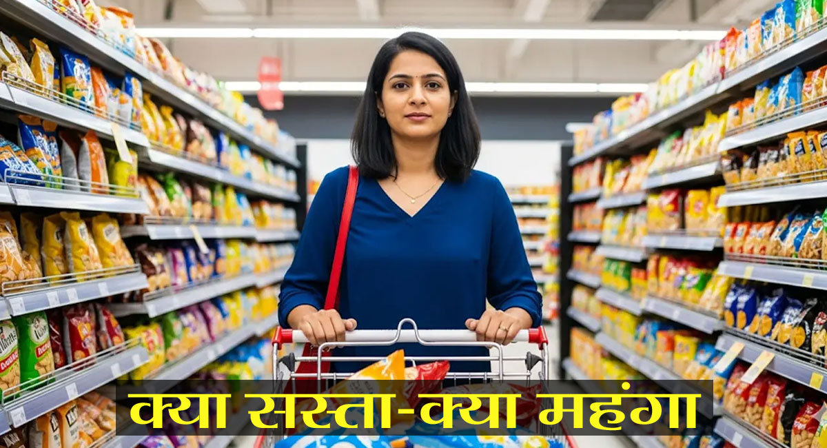 GST-2.0 रिफॉर्म्स आज से लागू : आम आदमी की जेब को मिलेगी राहत, कार-बाइक्स, चिप्स-बिस्किट से कपड़े तक... रोजमर्रा का सामान हुआ सस्ता