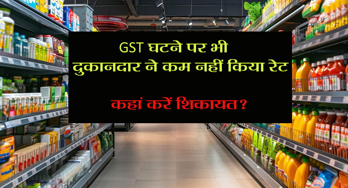 नए GST रेट लागू... दुकानदार ने कम नहीं किया रेट? इन हेल्पलाइन नंबर्स पर कर सकते हैं शिकायत