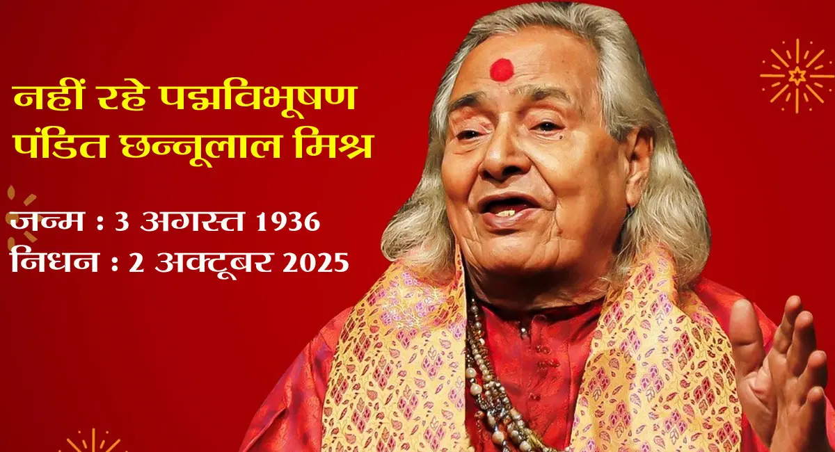 पद्मविभूषण पंडित छन्नूलाल मिश्र का निधन : 89 वर्ष की आयु में ली अंतिम सांस, काशी में होगा अंतिम संस्कार