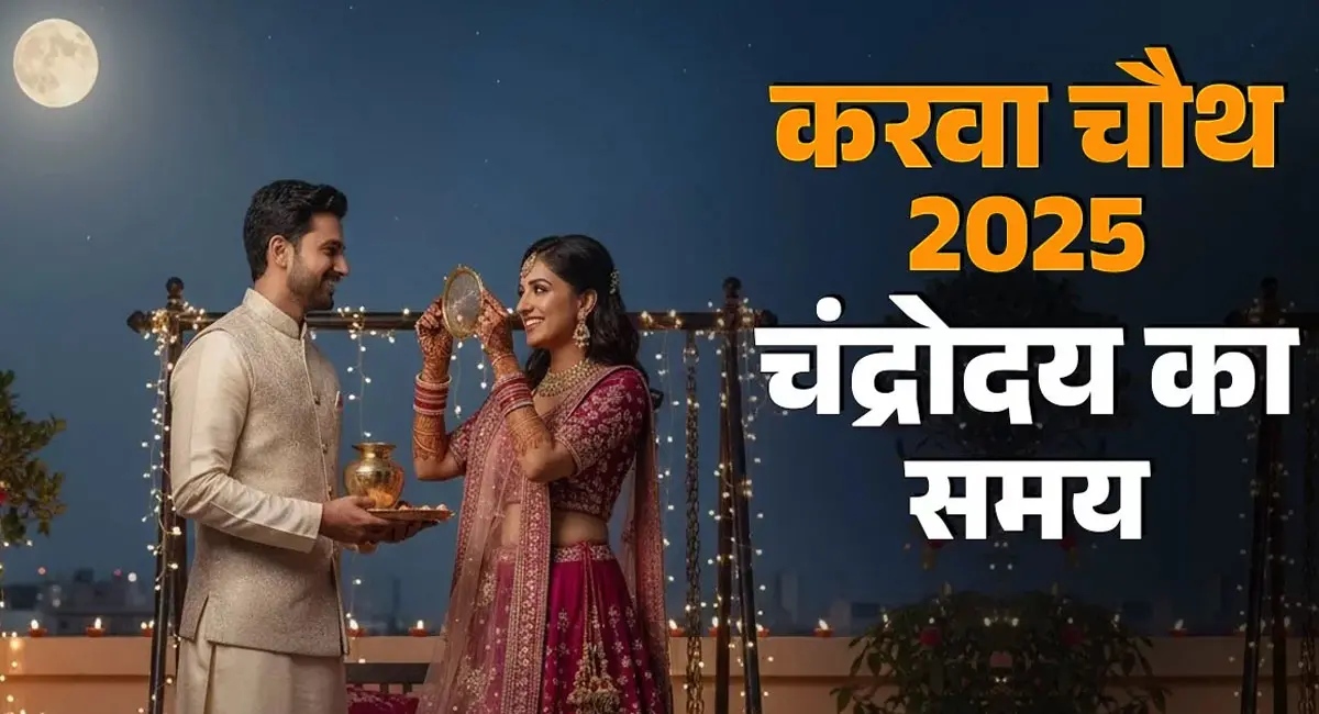 Karwa Chauth 2025 : दिल्ली-मुंबई से लेकर MP के 55 जिलों तक... जानें आपके शहर में कितने बजे निकलेगा करवा चौथ का चांद