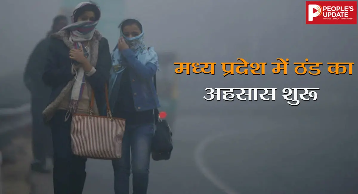 मध्य प्रदेश में गुलाबी ठंड का असर, मानसून की विदाई के साथ गिरा दिन-रात का तापमान 