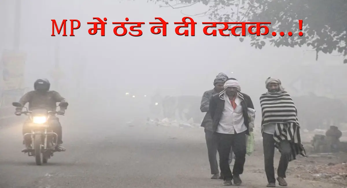 MP Weather Update : प्रदेश में बढ़ी ठंडक, भोपाल-इंदौर-सागर संभाग में गिरा तापमान; दक्षिणी जिलों में हल्की बारिश का अलर्ट