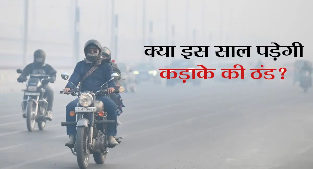 मौसम विभाग की चेतावनी, क्या जल्दी दस्तक दे रही है कड़ाके की सर्दी?