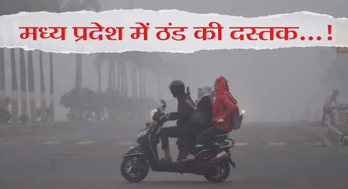 प्रदेश में बदला मौसम, बारिश और ठंड के साथ हुई नवंबर की शुरुआत; कई जिलों में अलर्ट जारी