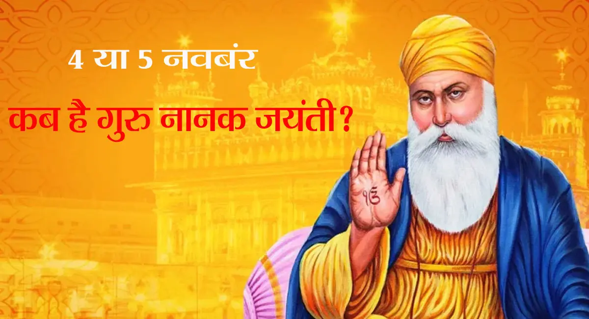 4 या 5 नवंबर... कब है गुरु नानक जयंती? वो दिन जब इंसानियत को मिली नई दिशा