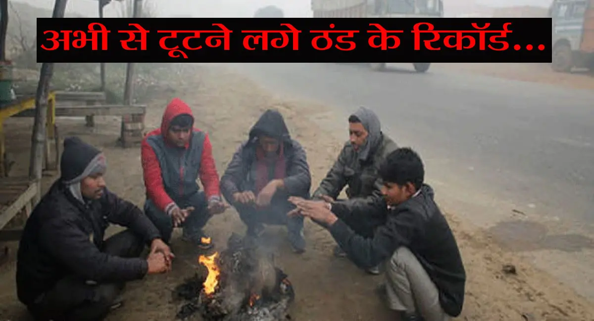 प्रदेश में नवंबर की ठंड का कहर, इंदौर-भोपाल में टूटे रिकॉर्ड; कोहरे का बढ़ा असर