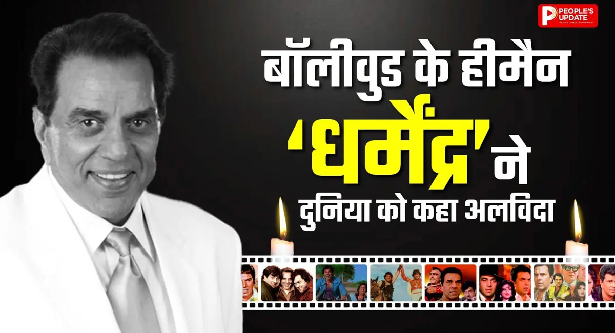 89 साल की उम्र में हिंदी सिनेमा के हीमैन ने ली अंतिम सांस, कल से वेंटिलेटर पर थे