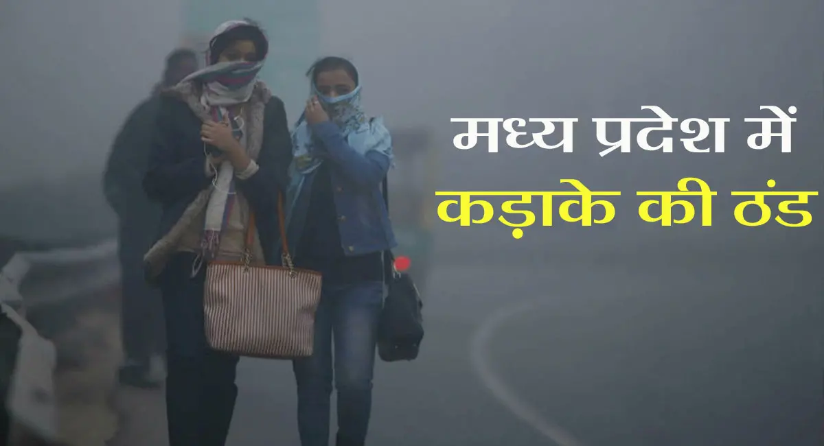 प्रदेश में कड़ाके की ठंड का दौर, भोपाल-इंदौर समेत 13 जिलों में शीतलहर का अलर्ट; कई जगह कोल्ड डे की स्थिति