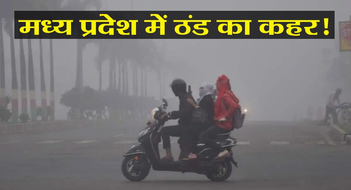 प्रदेश में नवंबर की ठंड ने तोड़ा रिकॉर्ड, भोपाल-इंदौर में 6.4 डिग्री पहुंचा पारा; कई जिलों में शीतलहर का अलर्ट