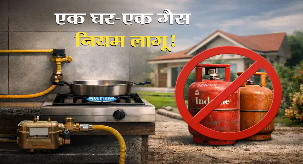 PNG कनेक्शन वालों को नहीं मिलेगा LPG सिलेंडर, नया नियम लागू