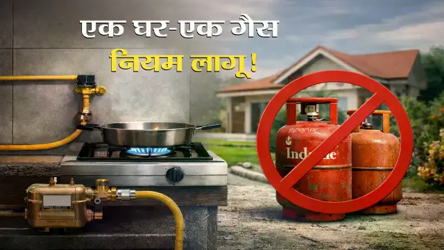 PNG कनेक्शन वालों को नहीं मिलेगा LPG सिलेंडर, नया नियम लागू