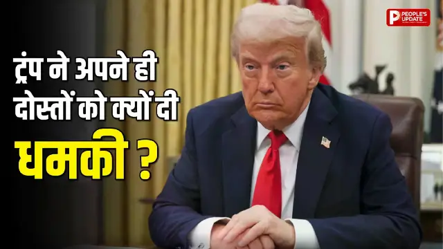 ईरान जंग के बीच ट्रंप का NATO देशों को अल्टीमेटम, अपने ही दोस्तों को क्यों दी धमकी?