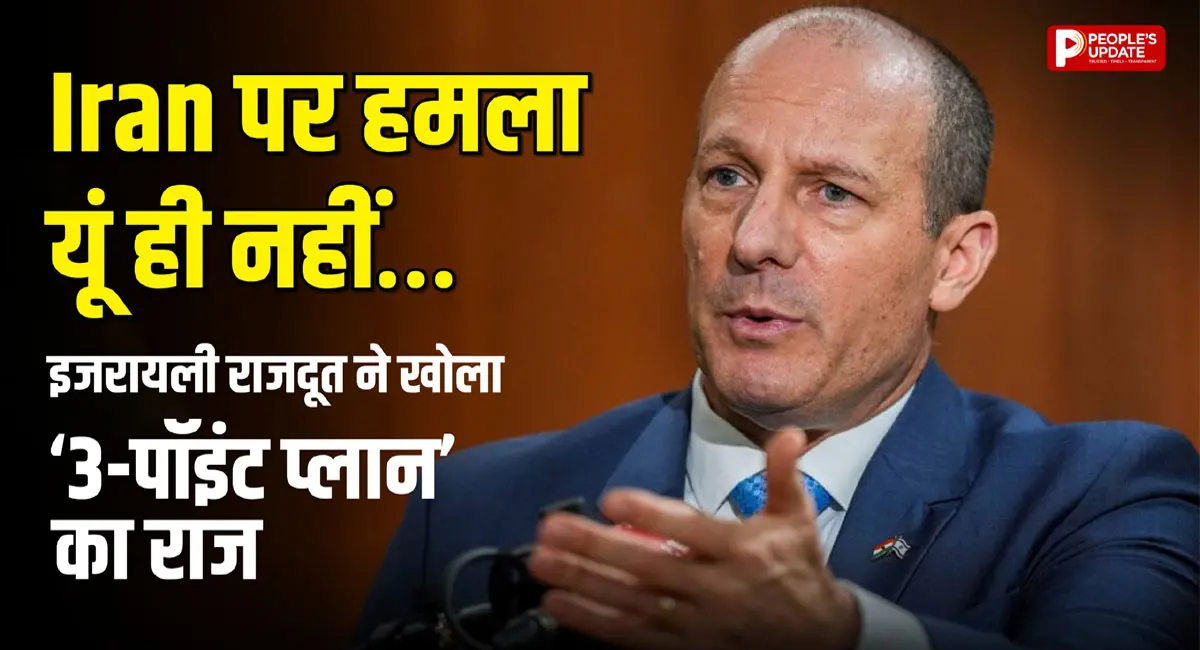 इजरायली राजदूत ने खोला ‘3-पॉइंट प्लान’ का राज, बोले- दुनिया को बड़े खतरे से बचा रहे - Image 3