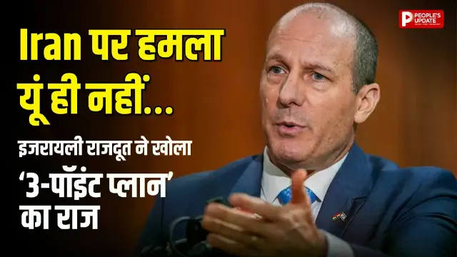 इजरायली राजदूत ने खोला ‘3-पॉइंट प्लान’ का राज, बोले- दुनिया को बड़े खतरे से बचा रहे