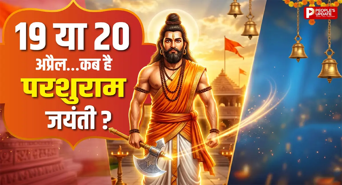 19 या 20 अप्रैल... किस दिन मनाई जाएगी परशुराम जयंती? इस दिन पूजा करने से मिलेगा विशेष लाभ