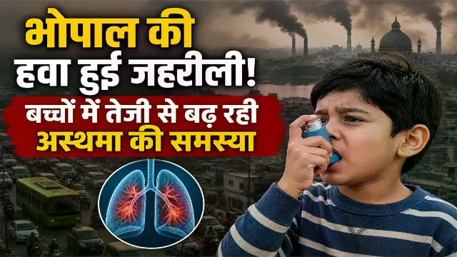 जहरीली हवा और घर के एलर्जन ने बढ़ाया खतरा, बच्चों में तेजी से बढ़ रहा अस्थमा; ओपीडी में 30% तक बढ़े मरीज