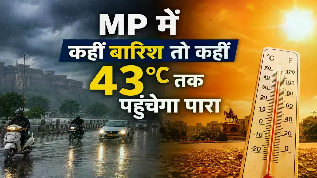 ग्वालियर समेत 11 जिलों में आंधी-बारिश अलर्ट, 44 में तेज गर्मी का खतरा; अगले 3 दिन कैसा रहेगा मौसम?