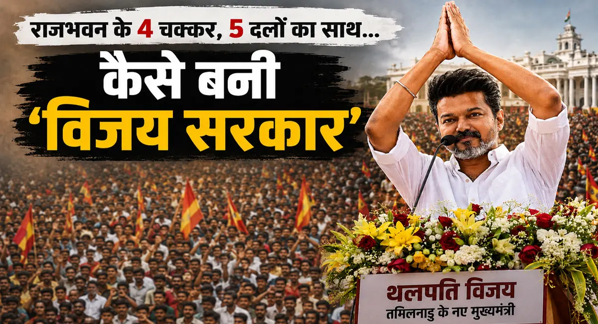 5 दिन के संघर्ष के बाद छठे दिन तमिलनाडु में ऐसे हुआ 'विजय राज' का आगाज
