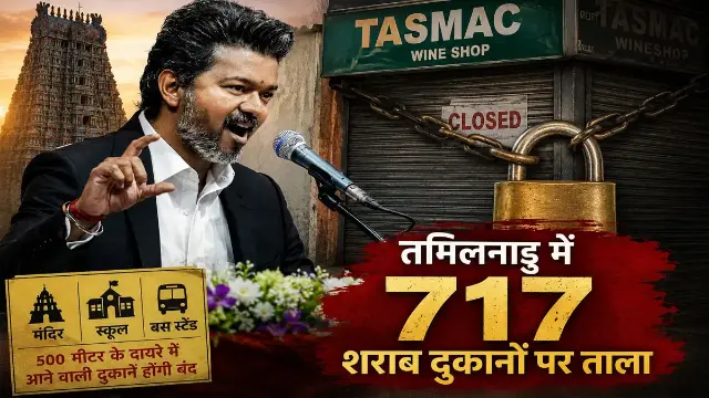 मंदिर-स्कूलों और बस स्टैंड के पास नहीं बिकेगी शराब, 2 हफ्ते में बंद होंगी 717 दुकानें
