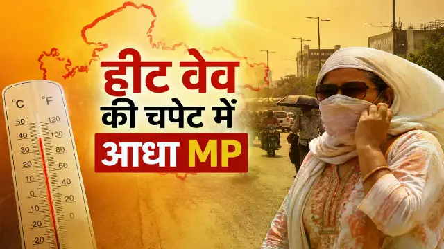 प्रदेश में गर्मी का कहर... 45°C पार पहुंचा पारा, 4 दिन लू का अलर्ट
