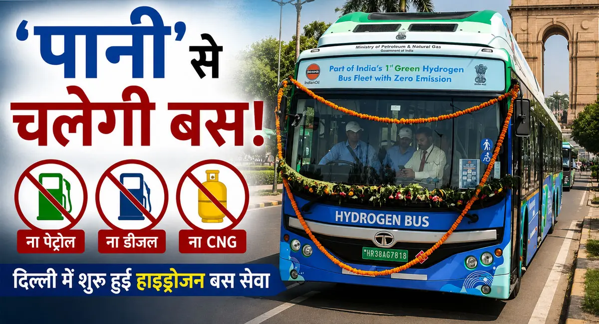 दिल्ली में हाइड्रोजन बस सेवा शुरू, धुएं की जगह निकलेगी भाप