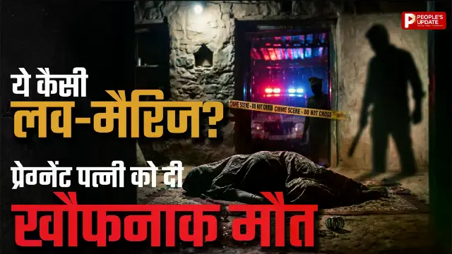 शरीर पर मिले 16 घाव, हैवान पति की करतूत से मां-गर्भ में पल रहे बच्चे की मौत