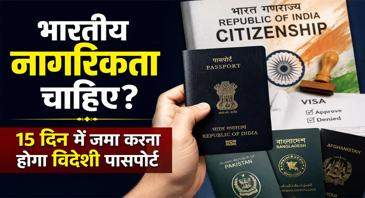 अब पाक, बांग्लादेश और अफगानिस्तान के नागरिकों को सरेंडर करना होगा पासपोर्ट