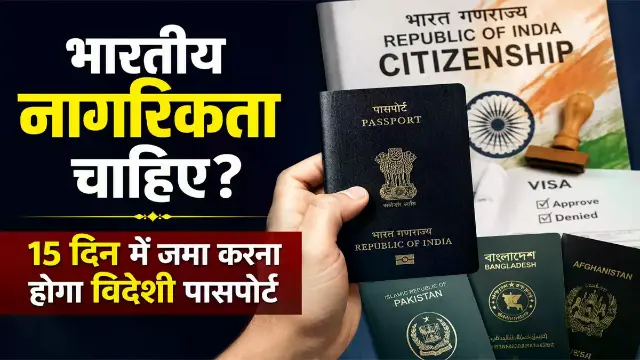 अब पाक, बांग्लादेश और अफगानिस्तान के नागरिकों को सरेंडर करना होगा पासपोर्ट