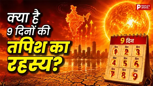 9 दिन क्यों पड़ती है साल की सबसे भीषण गर्मी? जानिए इससे जुड़ी धार्मिक मान्यताएं