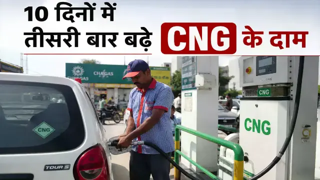 10 दिन में तीसरी बार बढ़े दाम, ऑटो-कैब से लेकर आम आदमी तक सब पर असर
