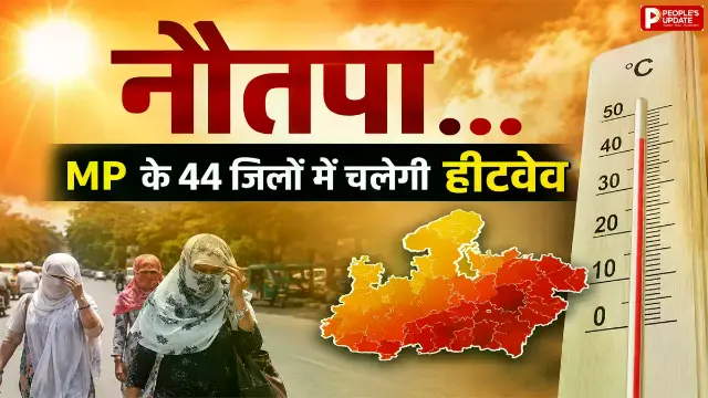 नौतपा शुरू… पहले दिन ही 46°C तक पहुंचेगा पारा, 44 जिलों में लू का अलर्ट; खजुराहो-नौगांव सबसे गर्म