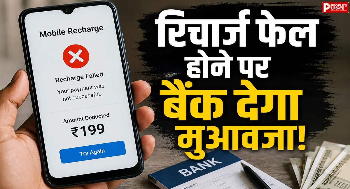 जानिए कब और कैसे मिलेगा पूरा रिफंड, क्या हैं RBI के नियम