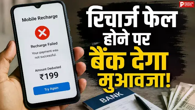 जानिए कब और कैसे मिलेगा पूरा रिफंड, क्या हैं RBI के नियम