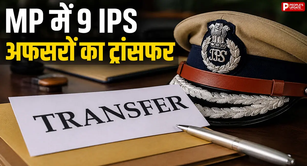 9 IPS अधिकारियों के तबादले, शहडोल-शाजापुर को मिले नए SP; जानिए किसे मिली कौन-सी जिम्मेदारी