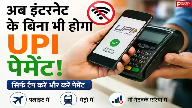 अब बिना इंटरनेट भी होगा UPI पेमेंट, जानिए कैसे